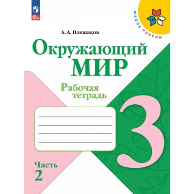 Окружающий мир. 3 класс. Рабочая тетрадь. Часть 2. 2025. Плешаков А.А. Просвещение