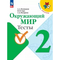 Окружающий мир. 2 класс. Тесты. 2025. Плешаков А.А. Просвещение