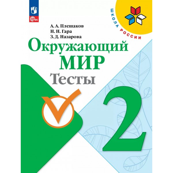 Окружающий мир. 2 класс. Тесты. 2025. Плешаков А.А. Просвещение