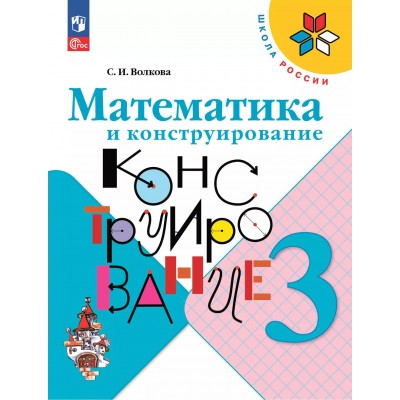 Математика и конструирование. 3 класс. 2025. Тренажер. Волкова С.И. Просвещение