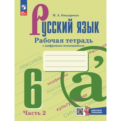 Русский язык. 6 класс. Рабочая тетрадь с цифровым помощником. Часть 2. 2025. Бондаренко М.А. Просвещение