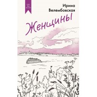 Женщины. И. Велембовская Женщины. И. Велембовская