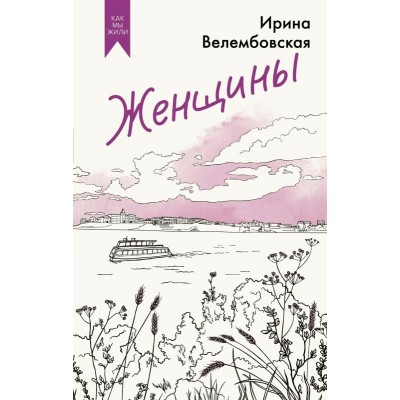 Женщины. И. Велембовская