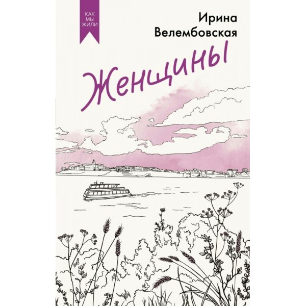 Женщины. И. Велембовская