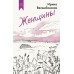Женщины. И. Велембовская