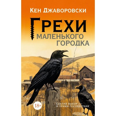 Грехи маленького городка. К. Джаворовски