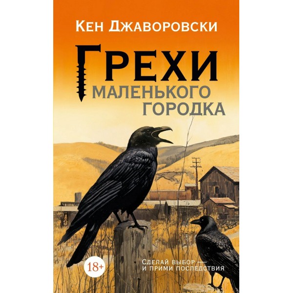 Грехи маленького городка. К. Джаворовски