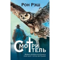 Смотритель. Р. Рэш