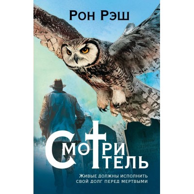 Смотритель. Р. Рэш