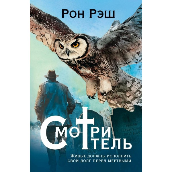 Смотритель. Р. Рэш