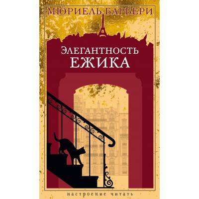 Элегантность ежика. М. Барбери