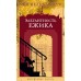 Элегантность ежика. М. Барбери