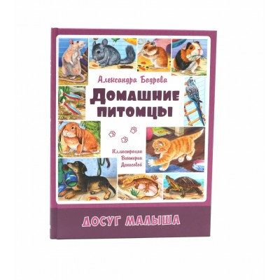 Домашние питомцы. Бодрова А.В.