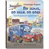 По земле, по небу, по воде. Такой разный транспорт!. Бодрова А.В.