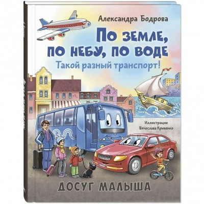 По земле, по небу, по воде. Такой разный транспорт!. Бодрова А.В.