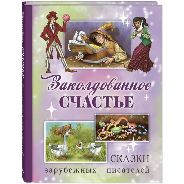 Заколдованное счастье. Сказки зарубежных писателей. Сборник