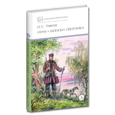 Муму. Записки охотника. Тургенев И.С.