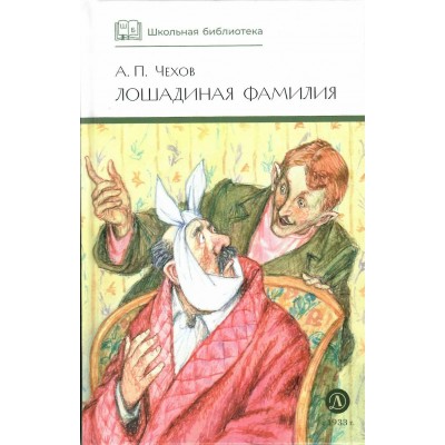 Лошадиная фамилия. Чехов А.П.