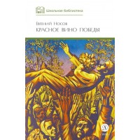 Красное вино Победы. Носов Е.И. Красное вино Победы. Носов Е.И.