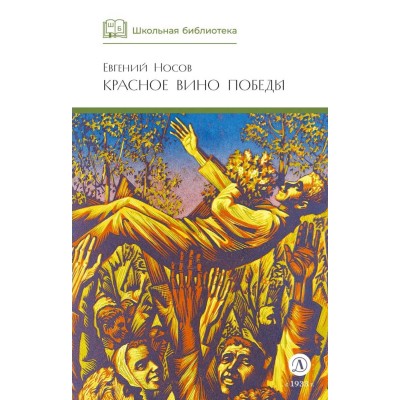Красное вино Победы. Носов Е.И.