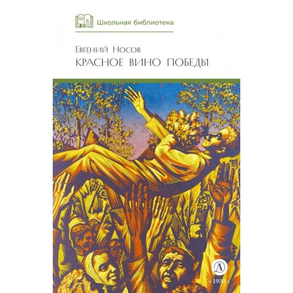 Красное вино Победы. Носов Е.И.