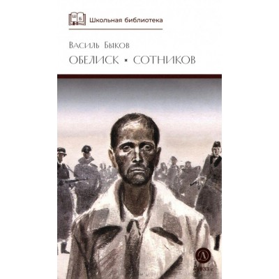 Обелиск. Сотников. Быков В.В.