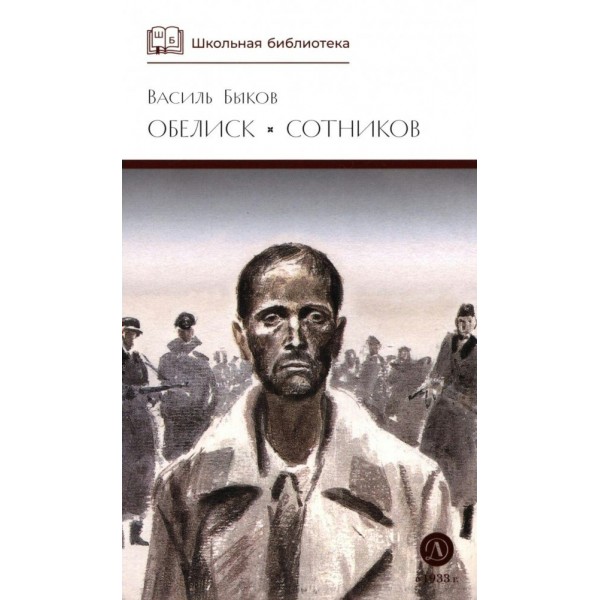 Обелиск. Сотников. Быков В.В.