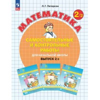 Математика. 2 класс. Самостоятельные и контрольные работы. Выпуск 2. Вариант 2. Углубленный уровень. 2025. Самостоятельные работы. Петерсон Л.Г. Просвещение Математика. 2 класс. Самостоятельные и контрольные работы. Выпуск 2. Вариант 2. Углубленный уровень. 2025. Самостоятельные работы. Петерсон Л.Г. Просвещение