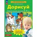 Дорисуй. Рабочая тетерадь для детей 3 - 4 лет. 2025. Колесникова Е.В.