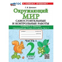 Окружающий мир. 2 класс. Самостоятельные и контрольные работы к учебнику А. А. Плешакова. Часть 1. К новому учебнику. 2026. Самостоятельные работы. Цитович Г.И. Экзамен Окружающий мир. 2 класс. Самостоятельные и контрольные работы к учебнику А. А. Плешакова. Часть 1. К новому учебнику. 2026. Самостоятельные работы. Цитович Г.И. Экзамен