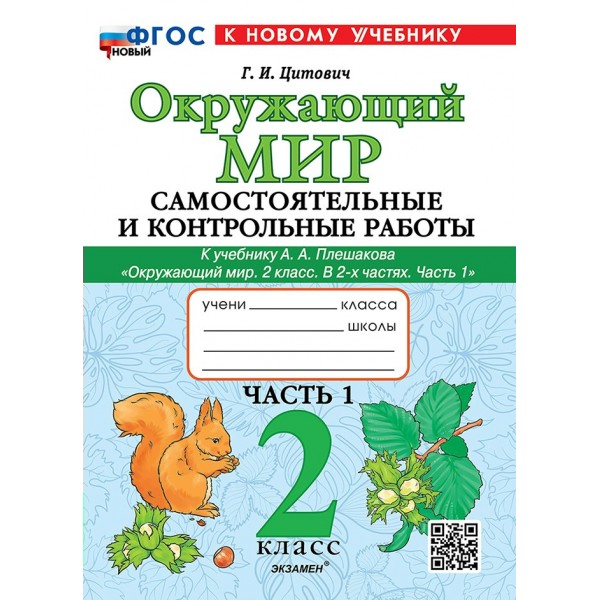Окружающий мир. 2 класс. Самостоятельные и контрольные работы к учебнику А. А. Плешакова. Часть 1. К новому учебнику. 2026. Самостоятельные работы. Цитович Г.И. Экзамен