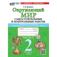 Окружающий мир. 2 класс. Самостоятельные и контрольные работы к учебнику А. А. Плешакова. Часть 2. К новому учебнику. 2026. Самостоятельные работы. Цитович Г.И. Экзамен