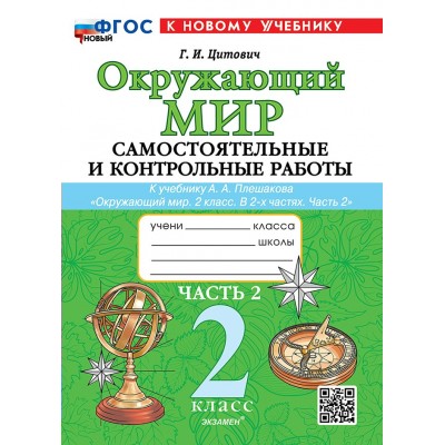 Окружающий мир. 2 класс. Самостоятельные и контрольные работы к учебнику А. А. Плешакова. Часть 2. К новому учебнику. 2026. Самостоятельные работы. Цитович Г.И. Экзамен