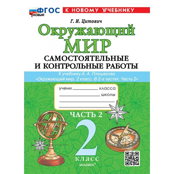Окружающий мир. 2 класс. Самостоятельные и контрольные работы к учебнику А. А. Плешакова. Часть 2. К новому учебнику. 2026. Самостоятельные работы. Цитович Г.И. Экзамен