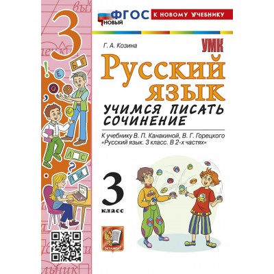Русский язык. 3 класс. Учимся писать сочинение к учебнику В. П. Канакиной, В. Г. Горецкого. К новому учебнику. 2026. Сочинения. Козина Г.А. Экзамен