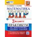 ВПР. Математика. 3 класс. Практикум по выполнению типовых заданий. 10 вариантов заданий. Контрольные ответы. Новый ФГОС. 2026. Проверочные работы. Волкова Е.В. Экзамен