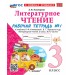 Литературное чтение. 3 класс. Рабочая тетрадь к учебнику Л. Ф. Климановой, В. Г. Горецкого и другие. К новому учебнику. Часть 1. 2026. Тихомирова Е.М. Экзамен