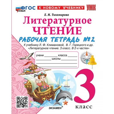 Литературное чтение. 3 класс. Рабочая тетрадь к учебнику Л. Ф. Климановой, В. Г. Горецкого и другие. К новому учебнику. Часть 2. 2026. Тихомирова Е.М. Экзамен