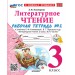 Литературное чтение. 3 класс. Рабочая тетрадь к учебнику Л. Ф. Климановой, В. Г. Горецкого и другие. К новому учебнику. Часть 2. 2026. Тихомирова Е.М. Экзамен