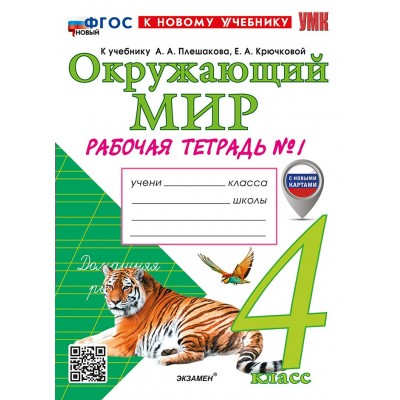 Окружающий мир. 4 класс. Рабочая тетрадь к учебнику А. А. Плешакова, Е. А. Крючковой. С новыми картами. К новому учебнику. Часть 1. 2026. Соколова Н.А. Экзамен