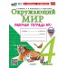 Окружающий мир. 4 класс. Рабочая тетрадь к учебнику А. А. Плешакова, Е. А. Крючковой. С новыми картами. К новому учебнику. Часть 1. 2026. Соколова Н.А. Экзамен