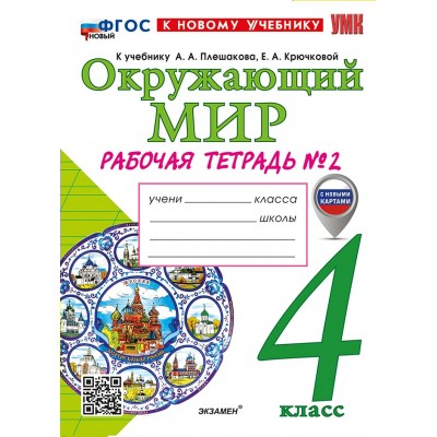 Окружающий мир. 4 класс. Рабочая тетрадь к учебнику А. А. Плешакова, Е. А. Крючковой. С новыми картами. К новому учебнику. Часть 2. 2026. Соколова Н.А. Экзамен