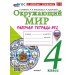 Окружающий мир. 4 класс. Рабочая тетрадь к учебнику А. А. Плешакова, Е. А. Крючковой. С новыми картами. К новому учебнику. Часть 2. 2026. Соколова Н.А. Экзамен