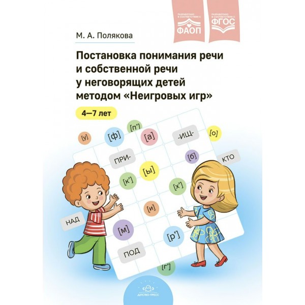 Постановка понимания речи и собственной речи у неговорящих детей методом Неигровых игр ФАОП. ФГОС. Полякова М.А.