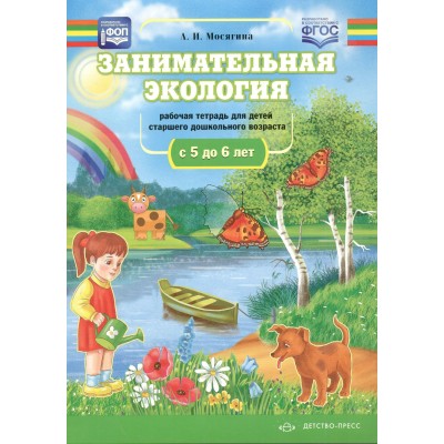 Занимательная экология. Рабочая тетрадь для детей старшего дошкольного  возраста с 5 до 6 лет ФОП ФГОС. Мосягина Л.И.