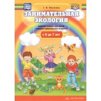 Занимательная экология. Рабочая тетрадь для детей старшего дошкольного  возраста с 6 до 7 лет ФОП ФГОС. Мосягина Л.И.