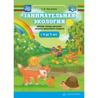 Занимательная экология. Рабочая тетрадь для детей среднего дошкольного  возраста с 4 до 5 лет ФОП ФГОС. Мосягина Л.И.