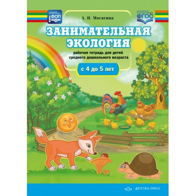 Занимательная экология. Рабочая тетрадь для детей среднего дошкольного  возраста с 4 до 5 лет ФОП ФГОС. Мосягина Л.И.
