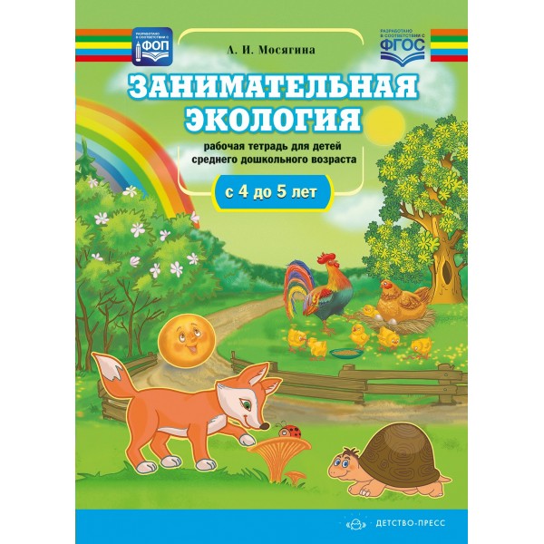 Занимательная экология. Рабочая тетрадь для детей среднего дошкольного  возраста с 4 до 5 лет ФОП ФГОС. Мосягина Л.И.