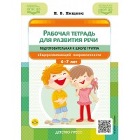 Рабочая тетрадь для развития речи. Подготовительная к школе группа общеразвивающей направленности с 6 до 7 лет. Нищева Н.В.